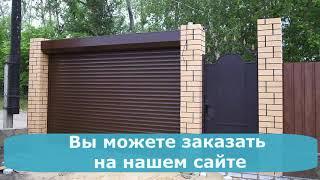 Купить подъемные рулонные ворота на дачу в компании "Декалюкс"