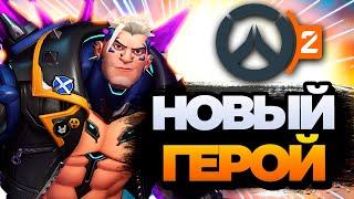 НОВЫЙ ТАНК - АЗАРТ | Overwatch 2 new tank Hazard