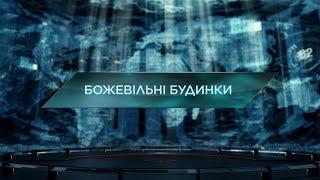 Сумасшедшие дома – Затерянный мир. 2 сезон. 78 выпуск