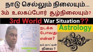 நாடு செல்லும் நிலையும் | 3ம் உலகப்போர் சூழ்நிலையும் | இந்தியாவின் நிலை ? Astrology War Prediction