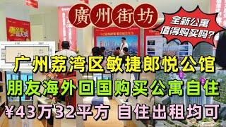 廣州荔灣區敏捷郎悅公館，朋友海外回國購買公寓自住，¥43萬32平方 自住出租均可