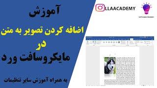 آموزش اضافه کردن تصویر و عکس در مایکروسافت ورد |How to insert image in microsoft word