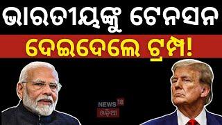 ଟ୍ରମ୍ପଙ୍କ ନିଷ୍ପତ୍ତି, ଭାରତକୁ ଝଟକା । Trump tariffs against India | Modi | China | Odia News | N18G