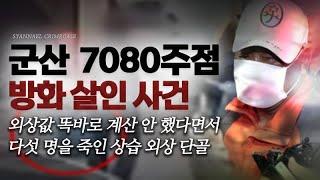 외상값 똑바로 계산 안 했다며 다섯 명을 죽인 상습 외상 단골 - 군산 7080주점 방화 살인사건 | 샨나엘