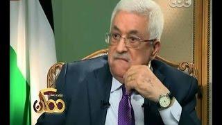 #ممكن | عباس أبو مازن : لا أريد أن أرشح نفسي لولاية جديدة