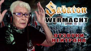 Sabaton - Wehrmacht (Сover by Отзвуки Нейтрона) РЕАКЦИЯ БАБУШКИ ХЕЙТЕР | REACTION GRANDMA