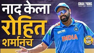 INDvsNZ Champions Trophy: Players ला बॅकिंग ते Aggressive Batting, Rohit Sharma ने डाव कसा बसवला?