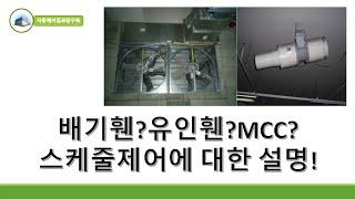 FAN 스케줄제어 관련 영상/유인휀?MCC?/설비자동제어