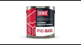 Базовый слой для гидроизоляции ELASTOMERIC PVС-Base