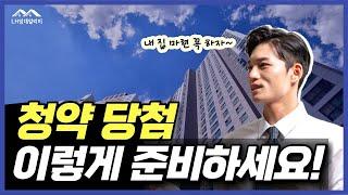내 집마련, 주택청약 당첨 이렇게 준비하시면 됩니다.