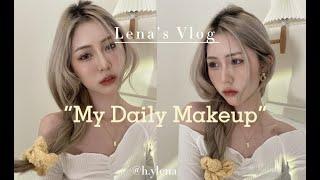 VLOG 「我的日常妝容分享」 ｜MY Daily Makeup ｜美妝分享｜Lena’s vlog 