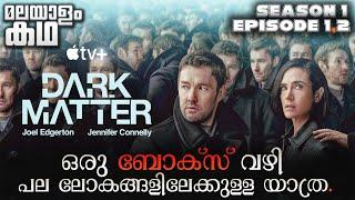 ഒരുപോലത്തെ പല ലോകങ്ങൾ ഒരുപോലത്തെ പല ആളുകൾ | Dark Matter series explained in malayalam | Ep : 1 & 2 