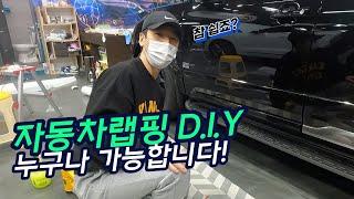 자동차랩핑 DIY, 이 영상을 보면 여러분도 하실 수 있습니다! (Feat.모하비 크롬죽이기)