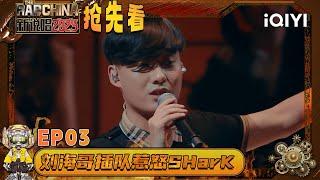 Preview: Li Wen cuts in line and angers SHarK🫨 | The Rap of China 2025 | QIYI SuperShow