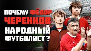 Почему Фёдор Черенков НАРОДНЫЙ футболист?