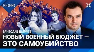 ШИРЯЕВ: Расходы на войну увеличат резко. Экономика обрушится в 2025 году. Реальная инфляция — 25%