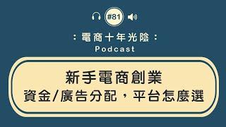 新手電商創業 要知道的4件事情【增加存活率】資金廣告平台怎麼做