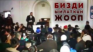 БААРЫБЫЗДЫ ЫЙЛАТКАН УСТАЗДЫН АЧУУ ЖООБУ / КАЙРАН ЧУБАК УСТАЗ ӨЗҮҢҮЗ ЖОКСУЗ