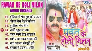 #Pawan_Singh - पवन के होली मिलन - Pawan Singh - Holi Milan - Best Bhojpuri Holi Song