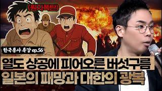 일본에 피어오른 원자폭탄의 버섯 구름 | 일제의 패망과 대한의 광복 [설민석의 한국통사 EP.56] | 매주 월요일 공개