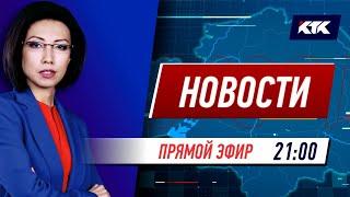 Новости Казахстана на КТК от 30.07.2021