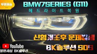 BMW7시리즈 G11 신형헤드라이트 개조후 문제발생!  국내최초 순정헤드라이트 복원!!