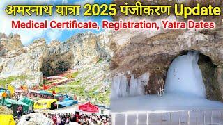 अमरनाथ यात्रा 2025 Registration Update। Amarnathji Yatra 2025 New Changes | Amarnath Yatra Opening