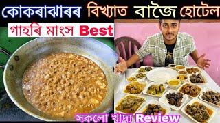 Famous Bajwi Hotel in Kokrajhar/Pork Curry,mutton Curry,chicken,fish/food vlog/Dhruva j kalita