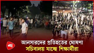 আটকা হাসনাত আবদুল্লাহ ও সারজিস, সচিবালয়ের পথে শিক্ষার্থীরা | Ansar | Students | Secretariat | PB