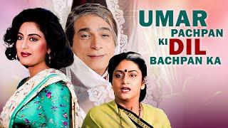 Umar Pachpan Ki Dil Bachpan Ka सुपरहिट रोमांटिक फुल मूवी - Aruna Irani, Kader Khan - Hindi Movie