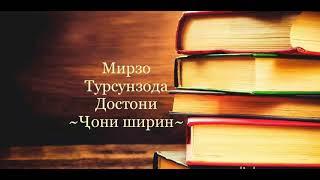 БАШАНД КИТОБЕН- МИРЗО ТУРСУНЗОДА. ҶОНИ ШИРИН. МАҲМУДҶОН ВОҲИДОВ