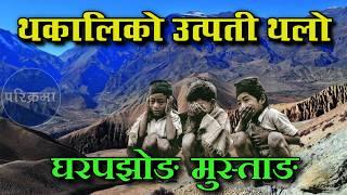 थकाली जातिको उद्गम स्थल घरपझोङ मुस्ताङ | Orgin Point of Thakali #parikrama