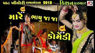 Gujrati New Comedy | Patkhilori Ramamandal 2018 | Kishan Parmar