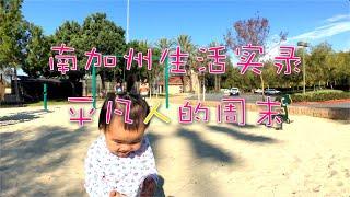 【带娃&消费】南加州日常生活实录·平凡人家的周末_租住尔湾的日子 【安家美西vlog90】