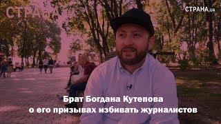 Брат Богдана Кутепова о его призывах избивать журналистов