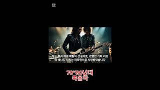 70~80년대 대학 그룹사운드들이 선호한 록음악순위