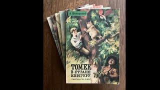 Альфред Шклярский. Приключения Томека Вильмовского.  Томек в стране кенгуру. 1