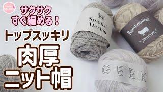 [Daruma Yarn Lucky Bag] How to knit a cute and easy knit hat. Complete it quickly and easily 1