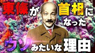 【東條内閣が誕生した嘘みたいな理由】