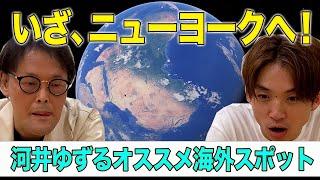 【ネットで海外旅行】８カ国を旅した河井に、おすすめスポットを聞いてみた