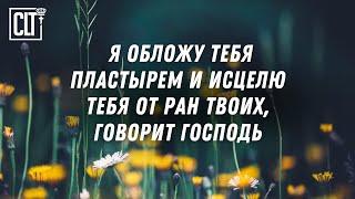 Я Господь, целитель твой | 50 мест Писания об исцелении | Библия