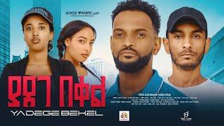 ያደገ በቀል- Ethiopian Movie Yadege Beqel  2025 Full Length Ethiopian Film Yadeg Bekel 2025