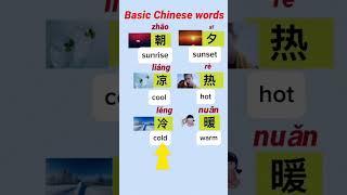 Basic Chinese words-#chineselearning #mandarin #studywithme  #chineselanguage