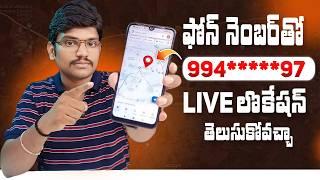 How to Track Live Location of Mobile Number | How To Track Someone Location By Phone Number