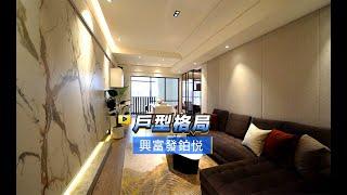 【591影音賞屋】桃園市-興富發鉑悦-戶型格局-A2戶
