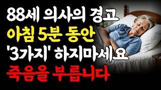 88세 현역 의사의 경고｜노년에는 아침에 '이 행동 3가지' 절대 하지마세요! 죽음을 부릅니다｜아침 기상직후 5분, 5가지 습관으로 20년 더 건강한 노후를 보내는 방법