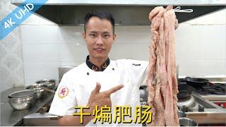 Chef Wang teaches you: "Dry-fried Pork Intestine", the authentic Chinese Sichuan cuisine!