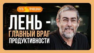 ️ Путь праведных. Лень как препятствие на пути к Богу. Урок 40 | Ицхак Пинтосевич