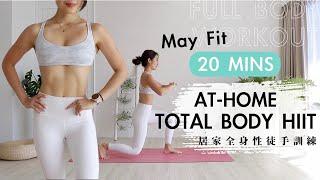 20分鐘居家全身性徒手訓練 (無跳躍、無裝備) At-home 20min Total Body HIIT Workout (No jumping/ equipment needed)