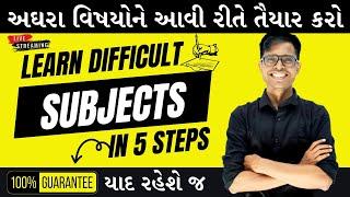 5 Steps To Learn Difficult Subjects  |  અઘરા વિષયને કેવી રીતે તૈયાર કરશો ? | Effective Study Tips